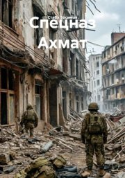 Спецназ Ахмат