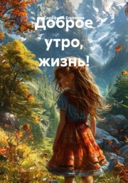 Доброе утро, жизнь!