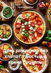 День рождения без хлопот: простые и яркие рецепты