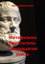Метафизика Аристотеля. Тринадцатая книга