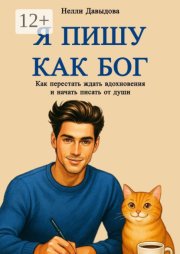 Я пишу как Бог. Как перестать ждать вдохновение и начать писать от души