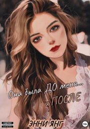 Она была ДО меня… и ПОСЛЕ