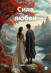 Сила любви