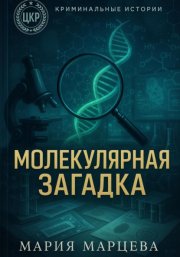 Криминальные истории. Молекулярная загадка