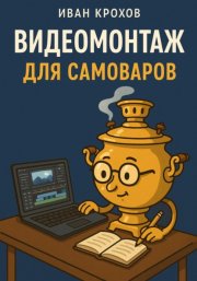 Видеомонтаж для самоваров