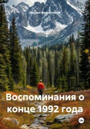 Воспоминания о конце 1992 года