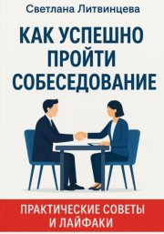 Как успешно пройти собеседование. Практические советы и лайфаки