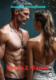 Соска 2. Папик