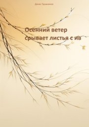 Осенний ветер срывает листья с ив