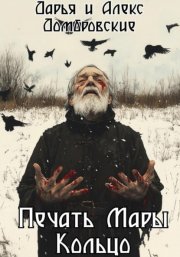 Печать Мары: Кольцо. Книга II
