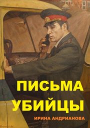 Письма убийцы