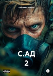 С.АД 2