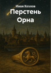Перстень Орна