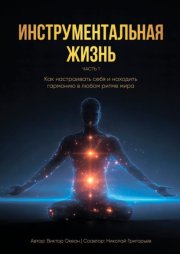 Инструментальная жизнь. Часть I. Как настраивать себя и находить гармонию в любом ритме мира?