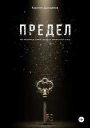 ПРЕДЕЛ: Как вернуться домой, когда ты – никто и всё сразу