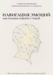 35 эмоций. Как почувствовать, понять и прожить каждую