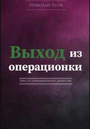 Выход из операционки. Гайд от операционного директора