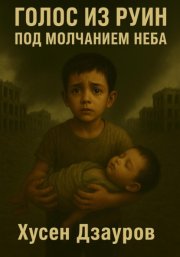 Голос из руин под молчанием неба