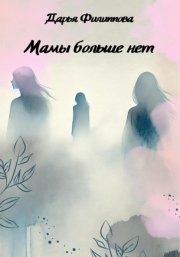 Мамы больше нет
