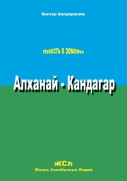 Алханай – Кандагар