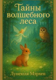 Тайны волшебного леса