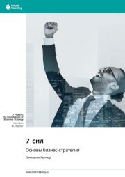 7 сил. Основы бизнес-стратегии. Гамильтон Хелмер. Саммари