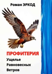 Профитерия. Ущелье Равновесных Ветров