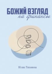 Божий взгляд на финансы