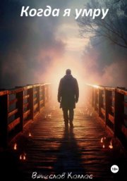 Когда я умру