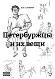 Петербуржцы и их вещи