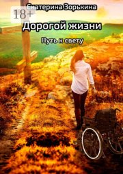 Дорогой жизни: путь к свету