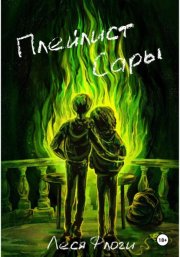 Плейлист Сары