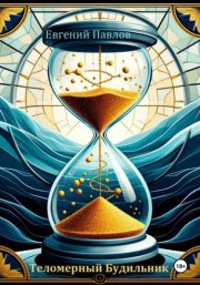 Теломерный будильник