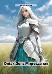 Он(а). Дочь Мироздания