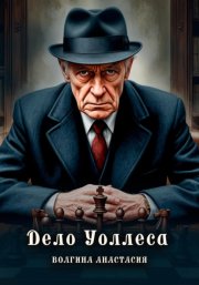 Дело Уоллеса