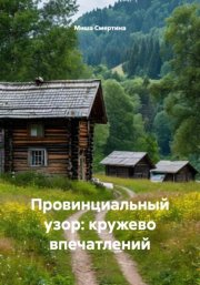 Быличка о Диконьком