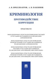 Криминология. Противодействие коррупции. Практикум