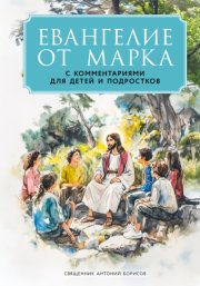 Евангелие от Марка. С комментариями для детей и подростков