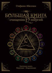 Большая книга очищения 12 энергий: Клеточная память, медитация, визуализация