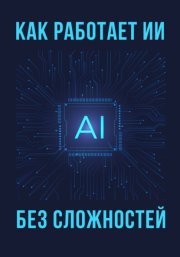 Как работает ИИ – без сложностей