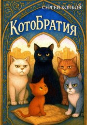 КотоБратия