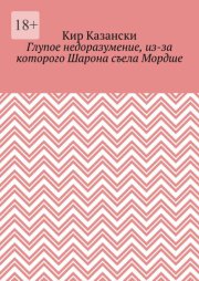 Глупое недоразумение, из-за которого Шарона съела Мордше