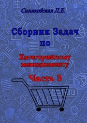 Сборник задач по Категорийному менеджменту. Часть 3