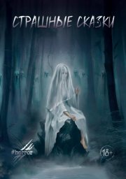 Страшные сказки. Выпуск 3