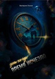 День, когда время исчезло