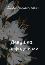 Девушка с асфоделями