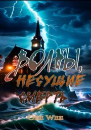 Волны, несущие смерть