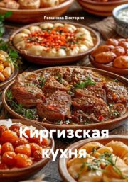 Киргизская кухня