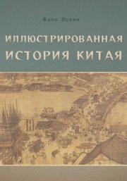 Иллюстрированная история Китая