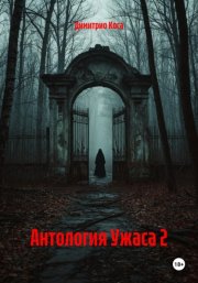 Антология Ужаса 2